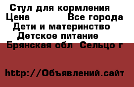 Стул для кормления  › Цена ­ 4 000 - Все города Дети и материнство » Детское питание   . Брянская обл.,Сельцо г.